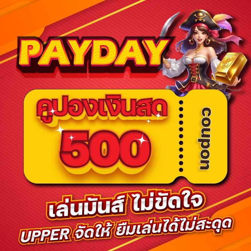 PAYDAY รหัสโค้ด 500บาท PAYDAY รหัสโค้ด 500 บาท