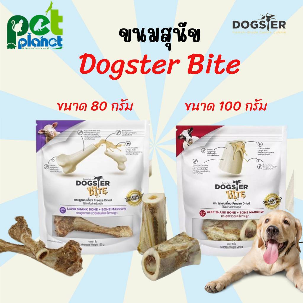 [ 100 กรัม ] ขนมสุนัข Dogster bite กระดูกขาแกะ และ ไขข้อวัว สำหรับ สุนัขแทะ
