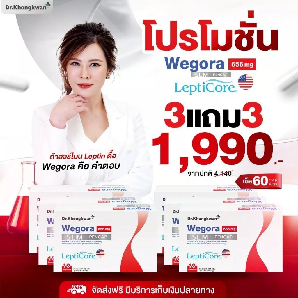 3แถม3 [ของแท้] วีโกร่า ดร.ของขวัญ  Wegora Dr. Khongkwan 1 กล่องมี 10 แคปซูล