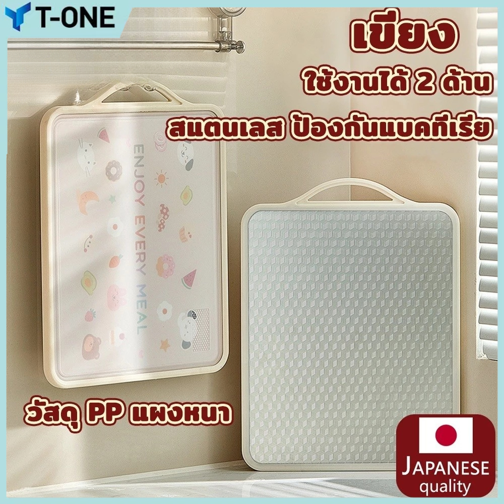 T-ONE- เขียง (pp+ สแตนเลสเกรด 316 ) ตั้งได้ แบบหนา ป้องกันเชื้อรา แยกอาหารดิบและอาหารปรุงสุก ใช้ได้สองด้าน