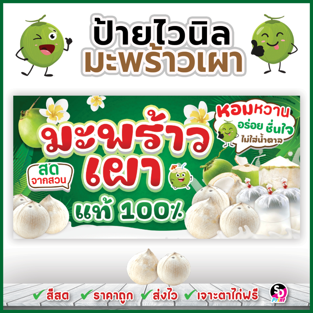 ป้ายมะพร้าวเผา ป้ายมะพร้าวน้ำหอม ป้ายไวนิลสำเร็จพร้อมใช้ สีสด ส่งเร็ว เจาะตาไก่ฟรี (เผาเขียว)