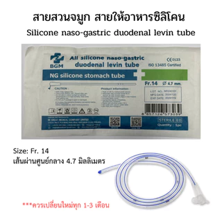 มี อย. สายสวนจมูก สายให้อาหารซิลิโคน แบบปลายปิด Silicone stomach tube (Be Great)/FairyMed (แฟรี่เมด) No.14 16
