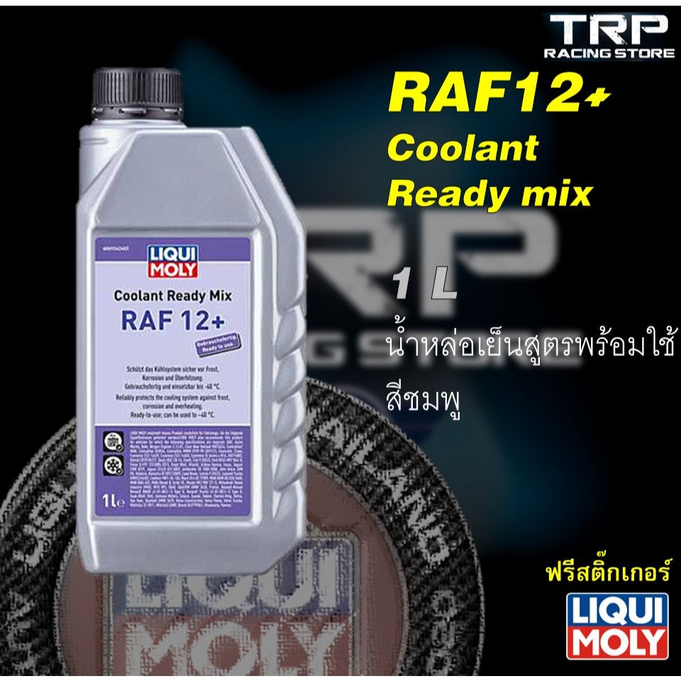 น้ำยาหม้อน้ำ LIQUI MOLY COOLANT READT MIX RAF 12 PLUS (RAF12+) 1L ใช้ได้ทั้งรถยนต์และมอเตอร์ไซค์