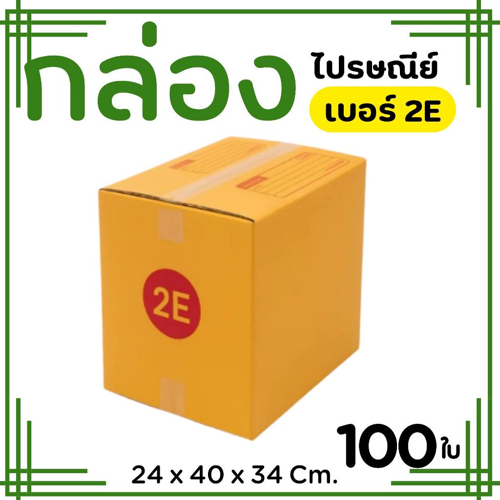 กล่องไปรษณีย์ ราคาโรงงาน  เบอร์  2E   แพ็คละ 100 ใบ - กล่องไปรษณีย์ กล่องพัสดุ จัดส่งด่วน 1-2 วัน ทั่วประเทศ