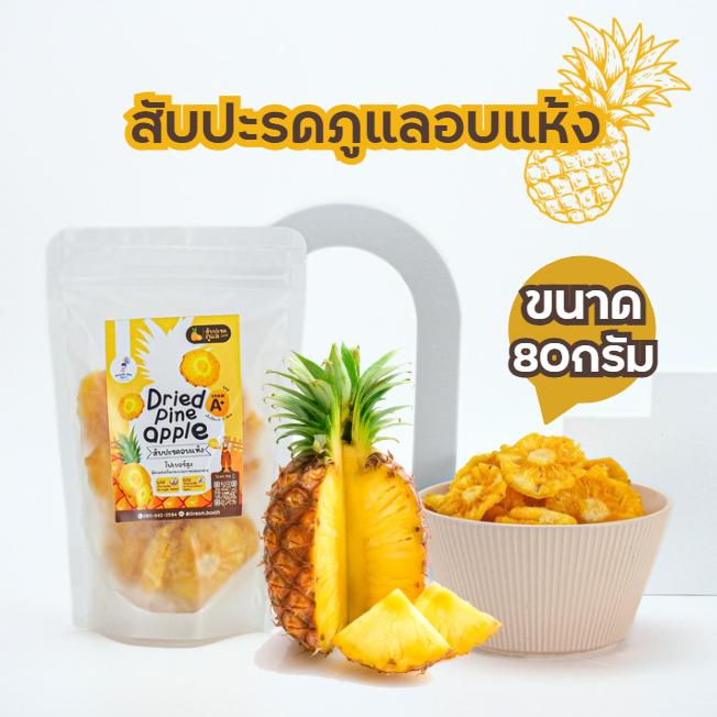 สับปะรดอบแห้งภูแล 🍍 100% ไม่ใส่น้ำตาล ไม่แต่งสี-กลิ่น ไม่ใส่วัตถุกันเสีย หวานอมเปรี้ยวจากธรรมชาติ