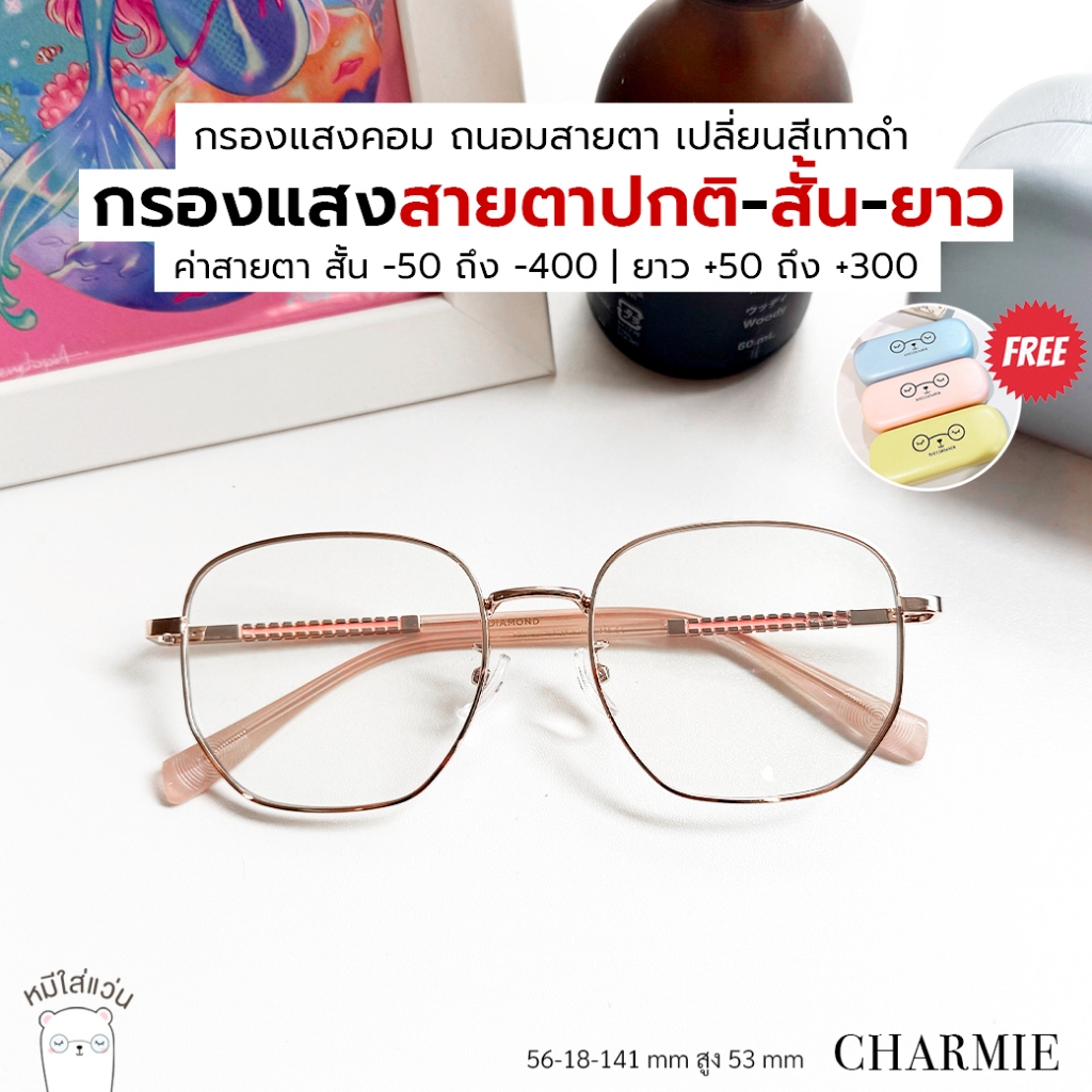 แว่นกรองแสง สายตาสั้น/สายตายาว กรองแสงสีฟ้า ออกแดดเปลี่ยนสี บลูบล็อค ออโต้ หมีใส่แว่น รุ่น Charmie