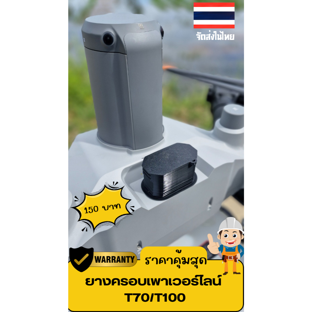 ยางครอบเพาเวอร์ไลน์โดรน T70 T100 ช่วยป้องการ ฝุ่นและน้ำฝนจากการเดินทางใด้เป็นอย่างดีช่วยเพื่มอายุการใช้งาน