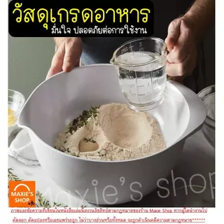 🔥ส่งฟรี🔥 ชามผสมเบเกอรี่ชามผสมอาหาร พลาสติก MAXIE (มี4ขนาด) ชามผสมพลาสติก ชามผสม ชามผสมแป้ง