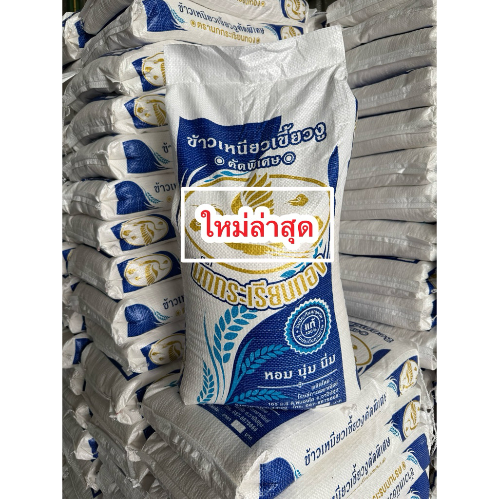 ข้าวเหนียวเขี้ยวงูใหม่ล่าสุด [10 กก]  เพิ่งเกี่ยว แช่น้ำแปบเดียว นุ่มมาก ขาวมาก