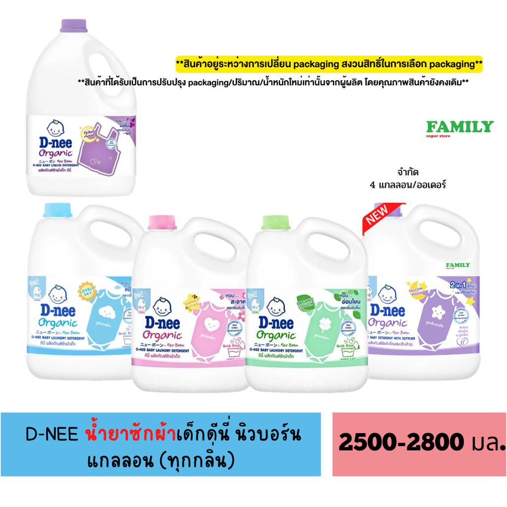 D-NEE น้ำยาซักผ้าเด็ก ดีนี่ นิวบอร์น แบบแกลลอน (ทุกสี) ขนาด 2500-2800 มล.