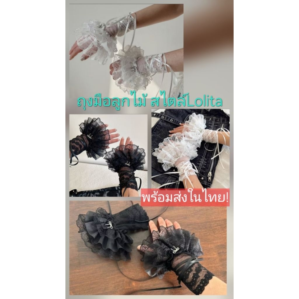 พร้อมส่งในไทย ถุงมือลูกไม้ ถุงมือระบายลูกไม้ ถุงมือเจ้าสาว สไตล์โลลิต้า