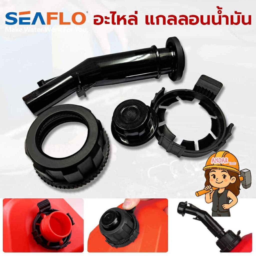 SEAFLO อะไหล่ แกลลอนน้ำมัน อะไหล่ฝา อะไหล่กรวย ถังน้ำมัน