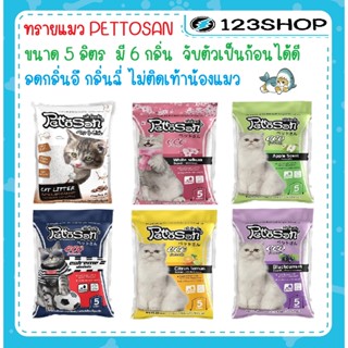 ทรายแมว​ Pettosan(เพ็ทโตะซัง)​ขนาด5ลิตร มี6กลิ่น