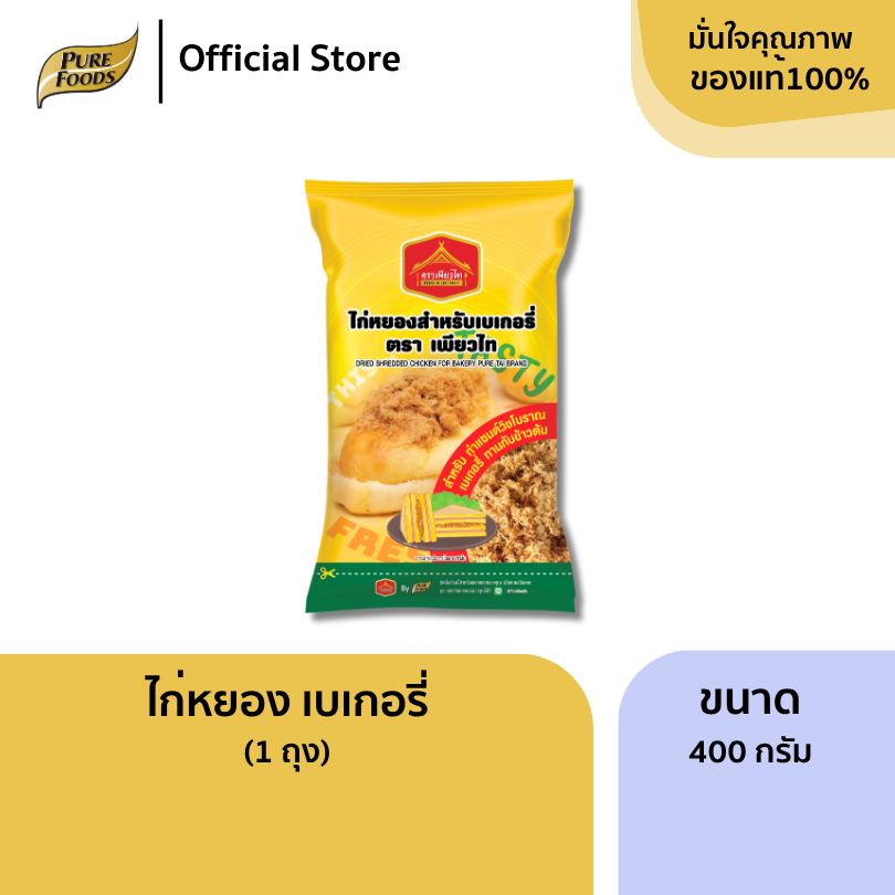 ใหม่!! ไก่หยอง เบเกอรี่ ขนาด 400 กรัม ตรา เพียวไท ทำแซนวิช ทานกับข้าวต้ม