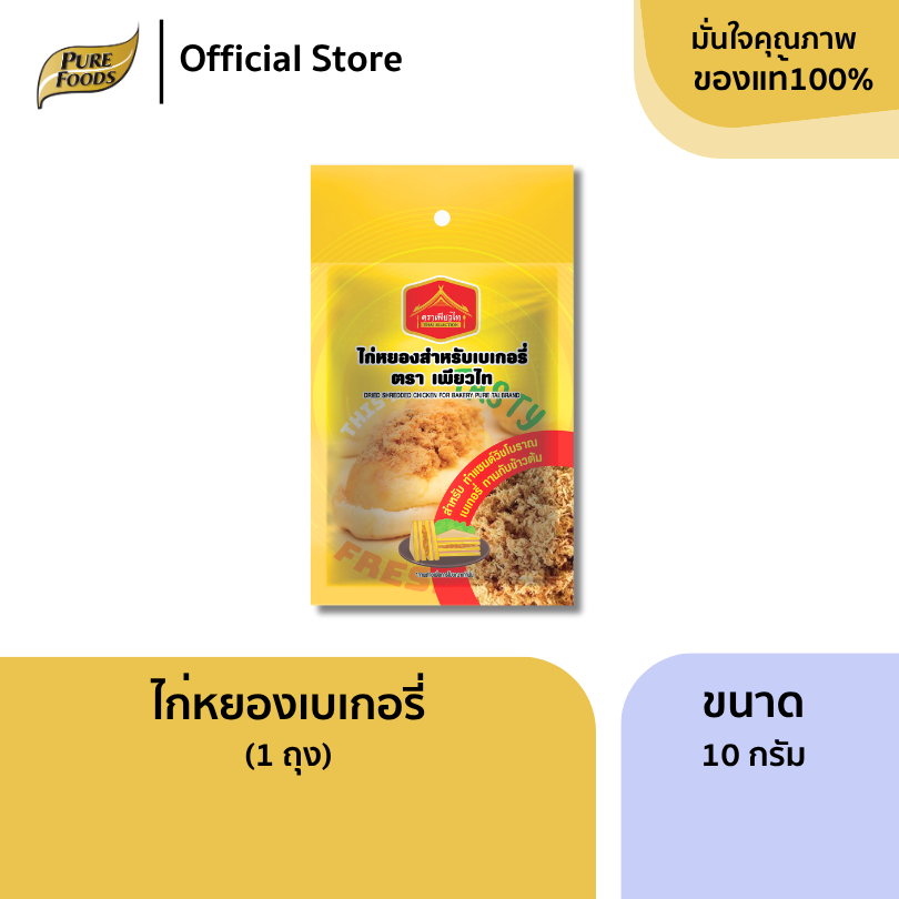 Flash sale! ไก่หยอง เบเกอรี่ ขนาด 10 g ตราเพียวไท แซนวิชไก่หยอง ขนมปังไก่หยอง ไก่หยองทานกับข้าวต้ม