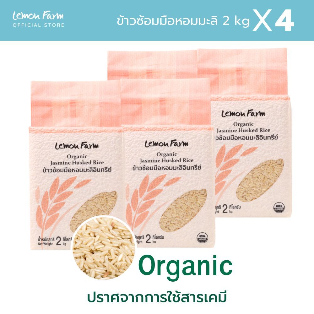 ข้าวซ้อมมือหอมมะลิ Organic 2kg X 4 ถุง Lemon Farm ข้าวออแกนิค ไม่ใช้สารเคมี