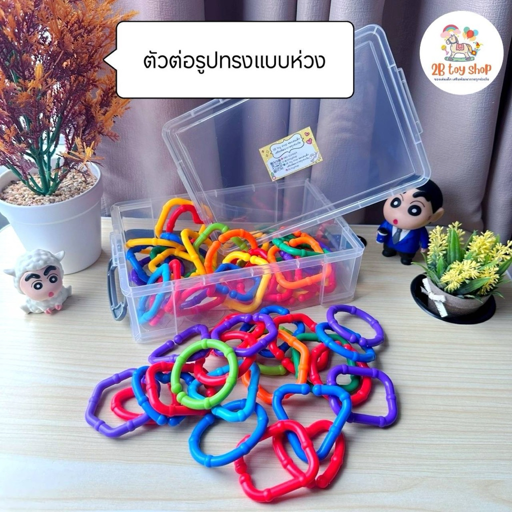 2B toy ตัวต่อรูปทรงเรขาคณิต ของเล่นห่วงคล้อง ฝึกกล้ามเนื้อมือ