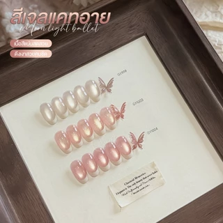 GAOY สีเจลแคทอาย (อบ) ซาตินแคทอาย โทนชมพูมุก Cat Eye GY 999 – GY 1006 สีเจลลูกแก้ว ดึงเงาง่าย