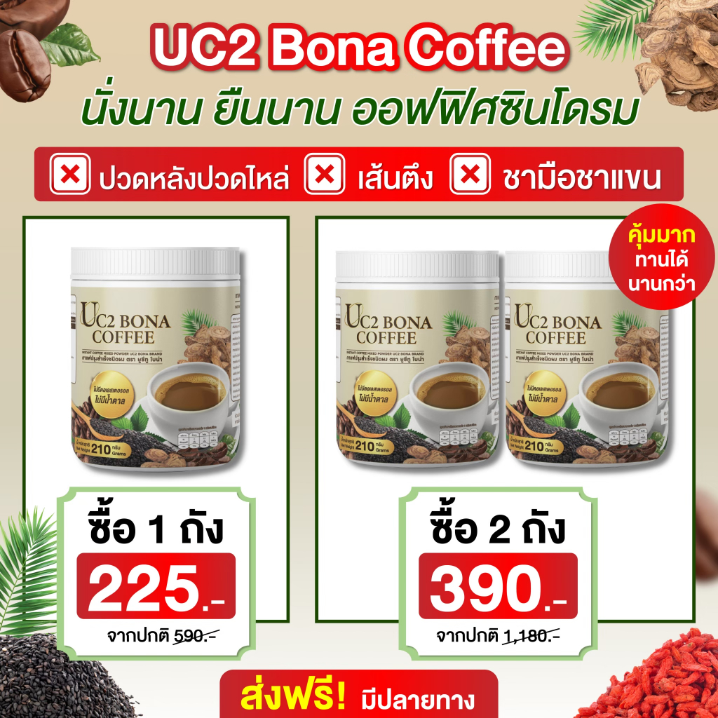 Uc2 Bona Coffee 210กรัม กาแฟ ช่วยดูดซึมแคลเซียมได้ดี( ส่ง พรุ้งนี้❗MMC99_นครราชสีมา )