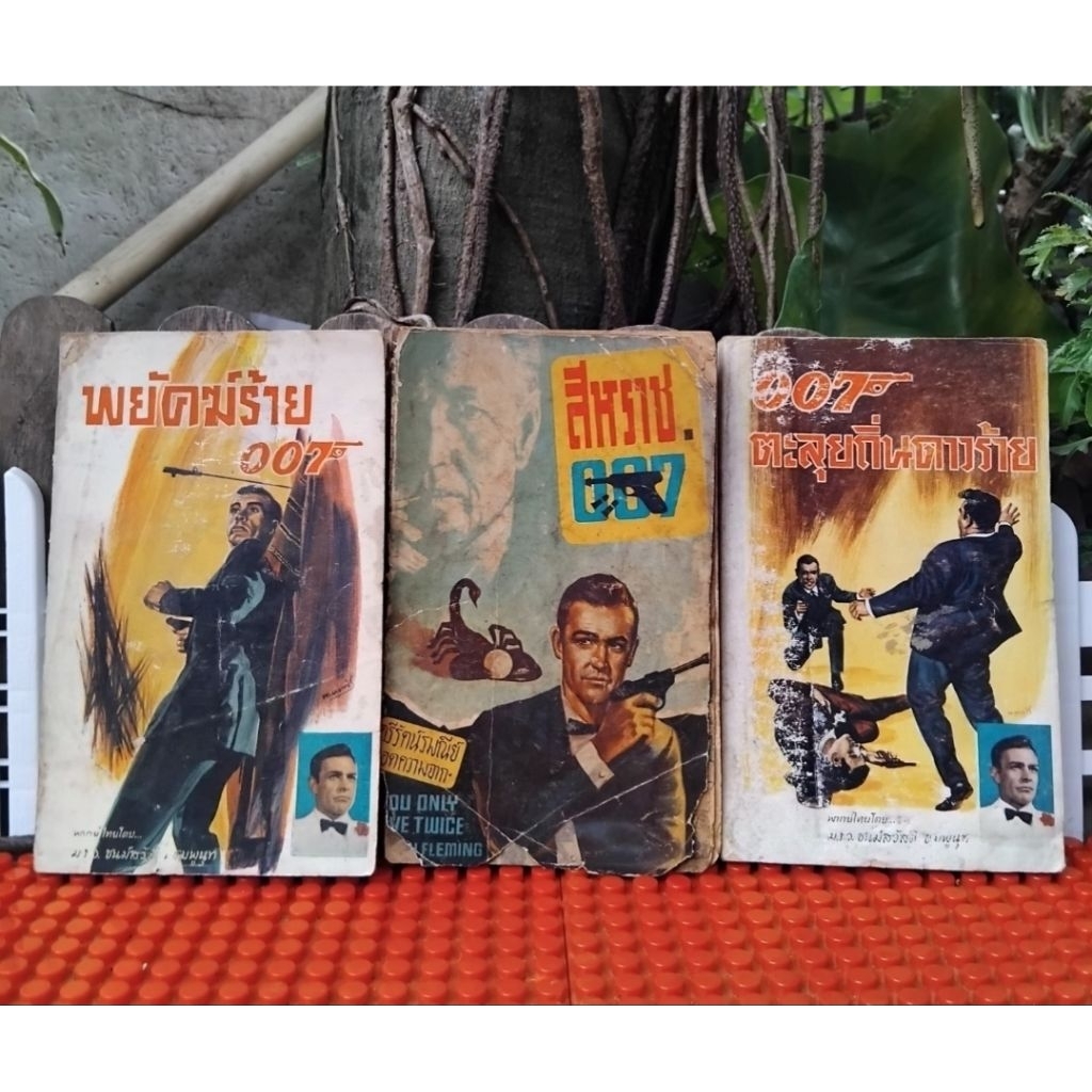 JAMES BOND 007 ตอนพยัคฆ์ร้าย007/ สีหราช007/ 007ตะลุยถิ่นดาวร้าย นวนิยายสายลับแปล สภาพสะสม