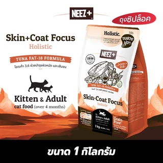 Neez+ นีซพลัส อาหารแมว โฮลิสติก เกรนฟรี สูตร Focus High Protein และ Skin&Coat Focus ขนาด 1 KG