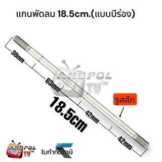 แกนพัดลม 8 mm.ใช้กับพัดลมทั่วไป 1 ชิ้น 18.5cm. 19.5cm. มีตัวเลือก