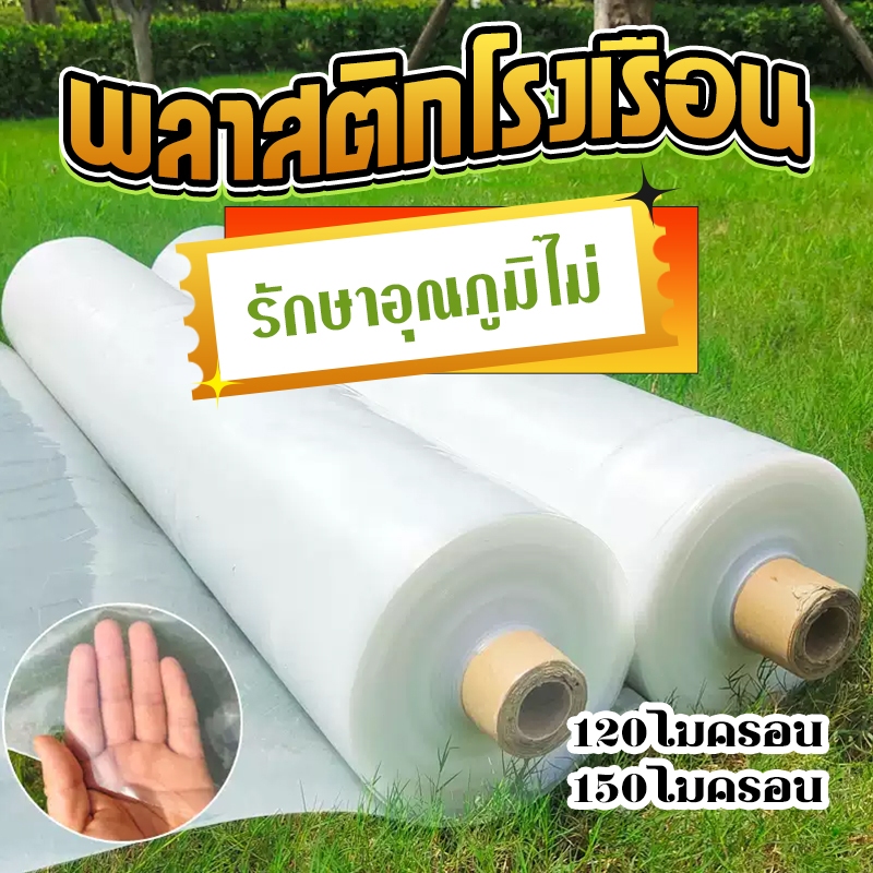 พลาสติกคลุมโรงเรือน กรีนเฮ้าส์ พลาสติกPE หนา 120 ไมครอน uv7% ขนาด 3x5 3x10 4x5 เหมาะสำหรับงานกันซึมหลังคาเรือนกระจก