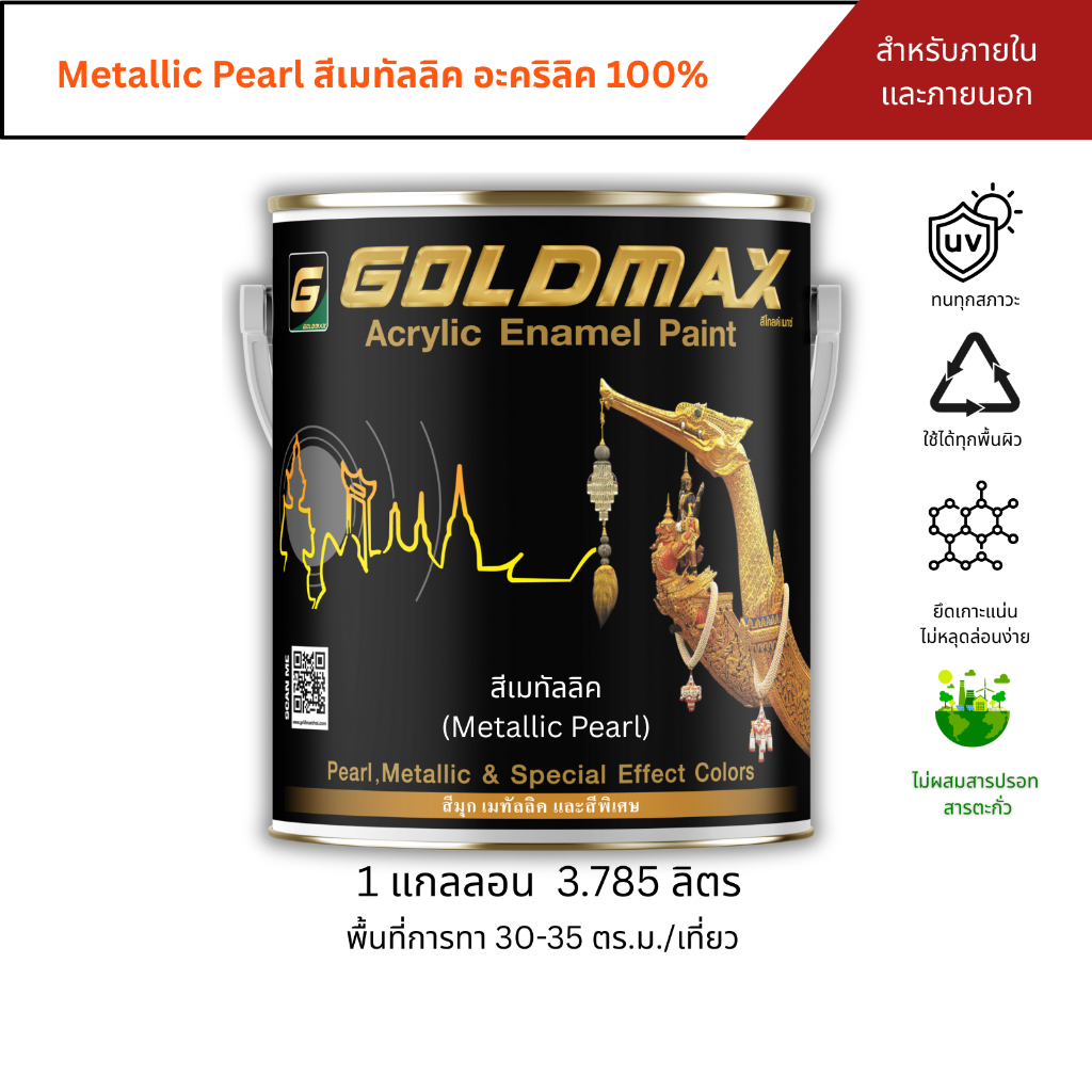 GOLDMAX Metallic Pearl  สีเมทัลลิค สำหรับงานภายใน-ภายนอก ขนาด 3.785 ลิตร