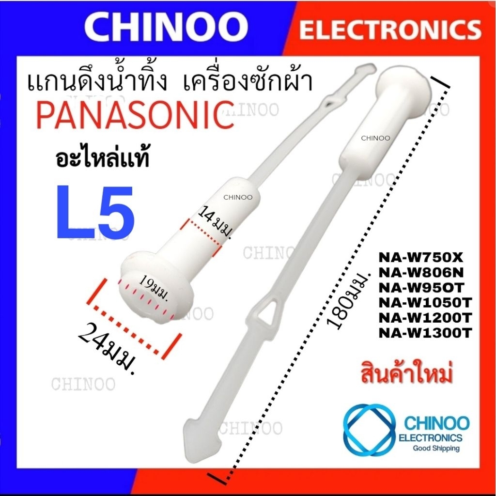 (เเกนดึง-L5-PANASONIC) เเกนดึงน้ำทิ้ง PANASONIC สายดึงน้ำทิ้ง พานาโซนิค ที่ดึงน้ำทิ้ง เครื่องซักผ้า