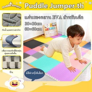 แผ่นรองคลาน EVA 30x30ซม แผ่นรองพื้นโฟมเด็กหนาพิเศษ สำหรับบ้า…
