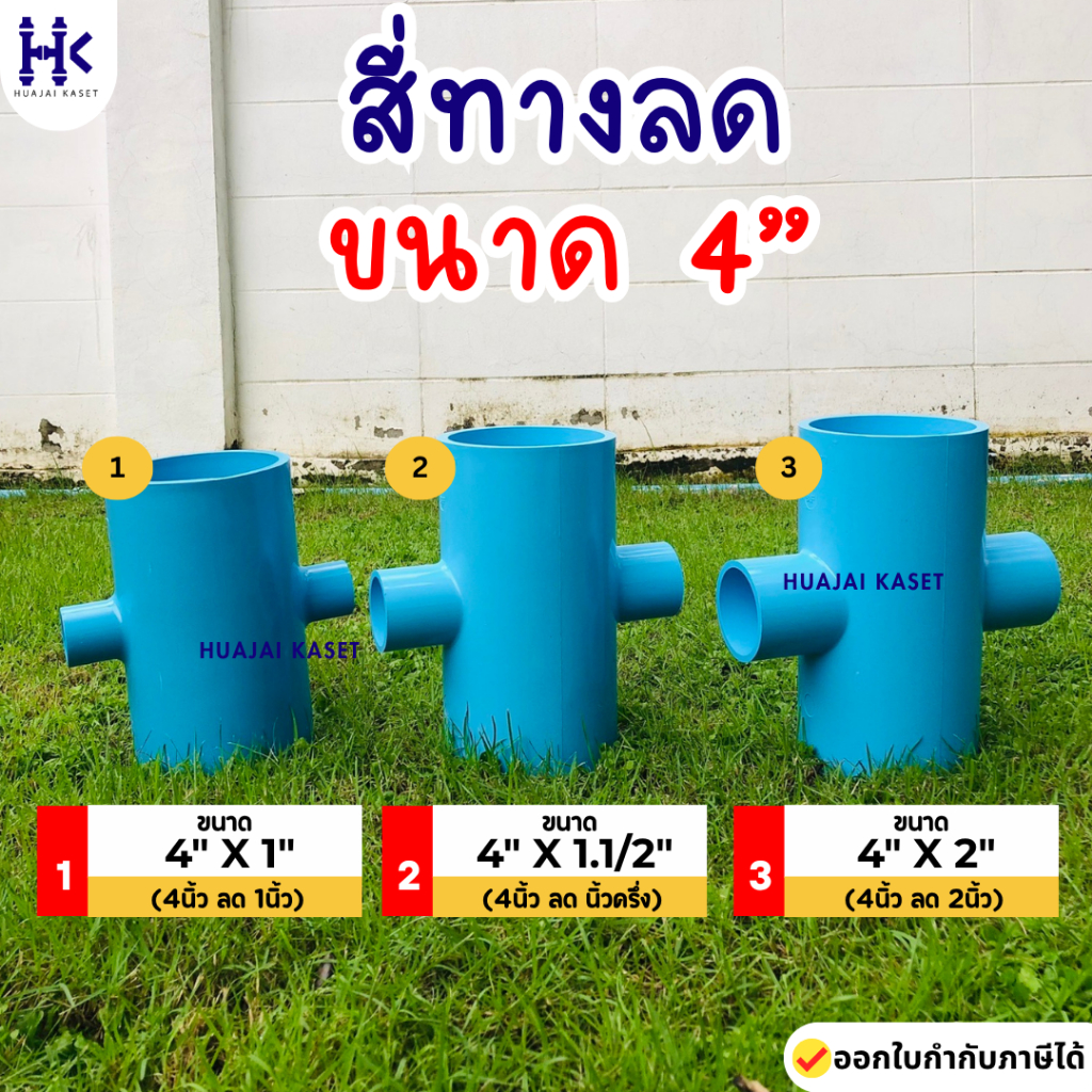 สี่ทางลด พีวีซี PVC ขนาด  4" X 1" , 4" X 1 1/2" , 4" X 2" ชั้น 13.5 สีฟ้า งานหนา