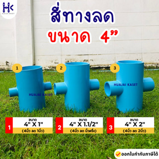 สี่ทางลด พีวีซี PVC ขนาด  4