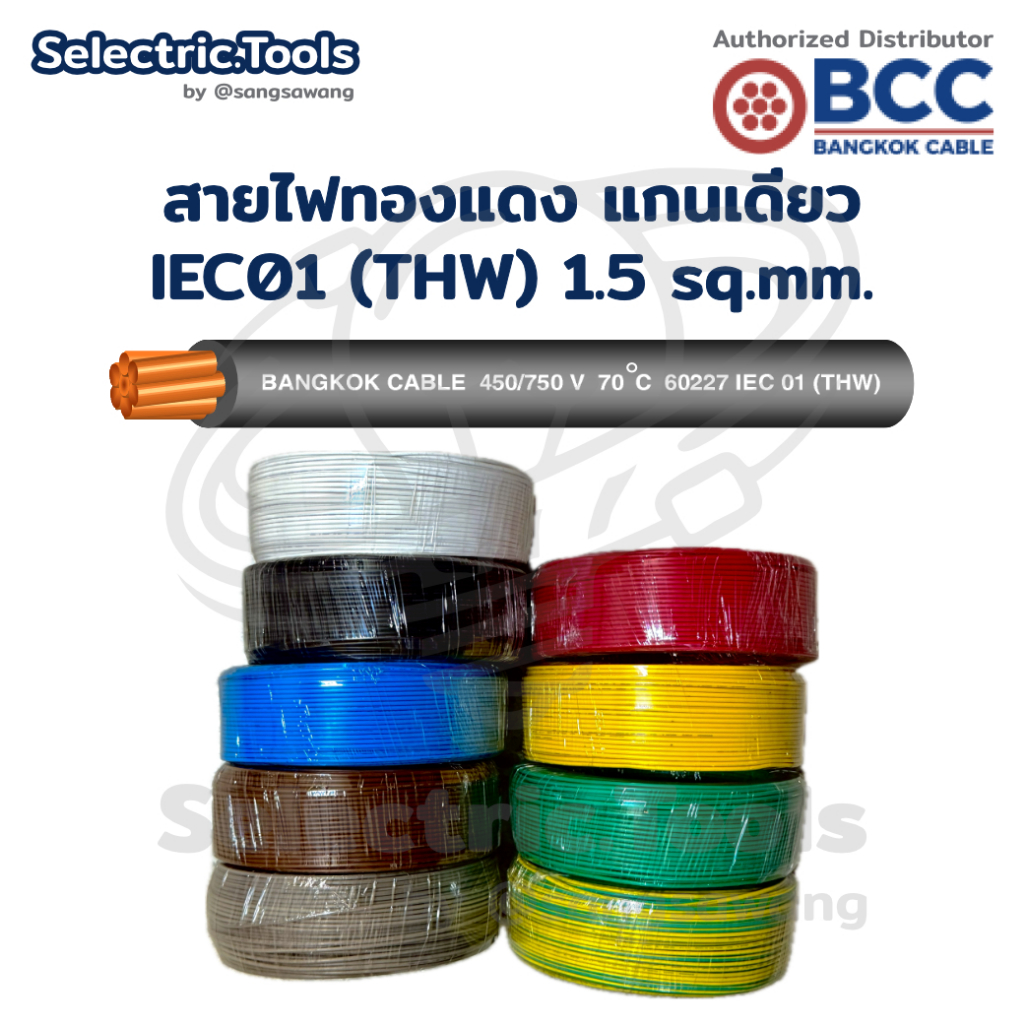 สายไฟ IEC01 THW 1.5 ทองแดงแกนเดี่ยว มอก. มาตรฐาน BCC ขด 30 เมตร / 50 เมตร
