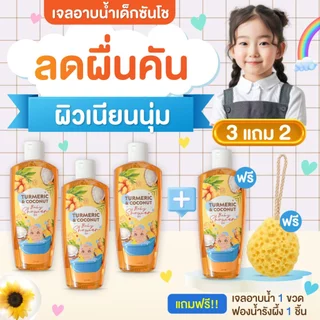 เจลอาบน้ำเด็กซันโช ลดอาการคัน ผดผื่น บำรุงผิวเนียนนุ่ม ขจัดแบคทีเรีย กลิ่นหอม ปลอดภัยกับลูกน้อย