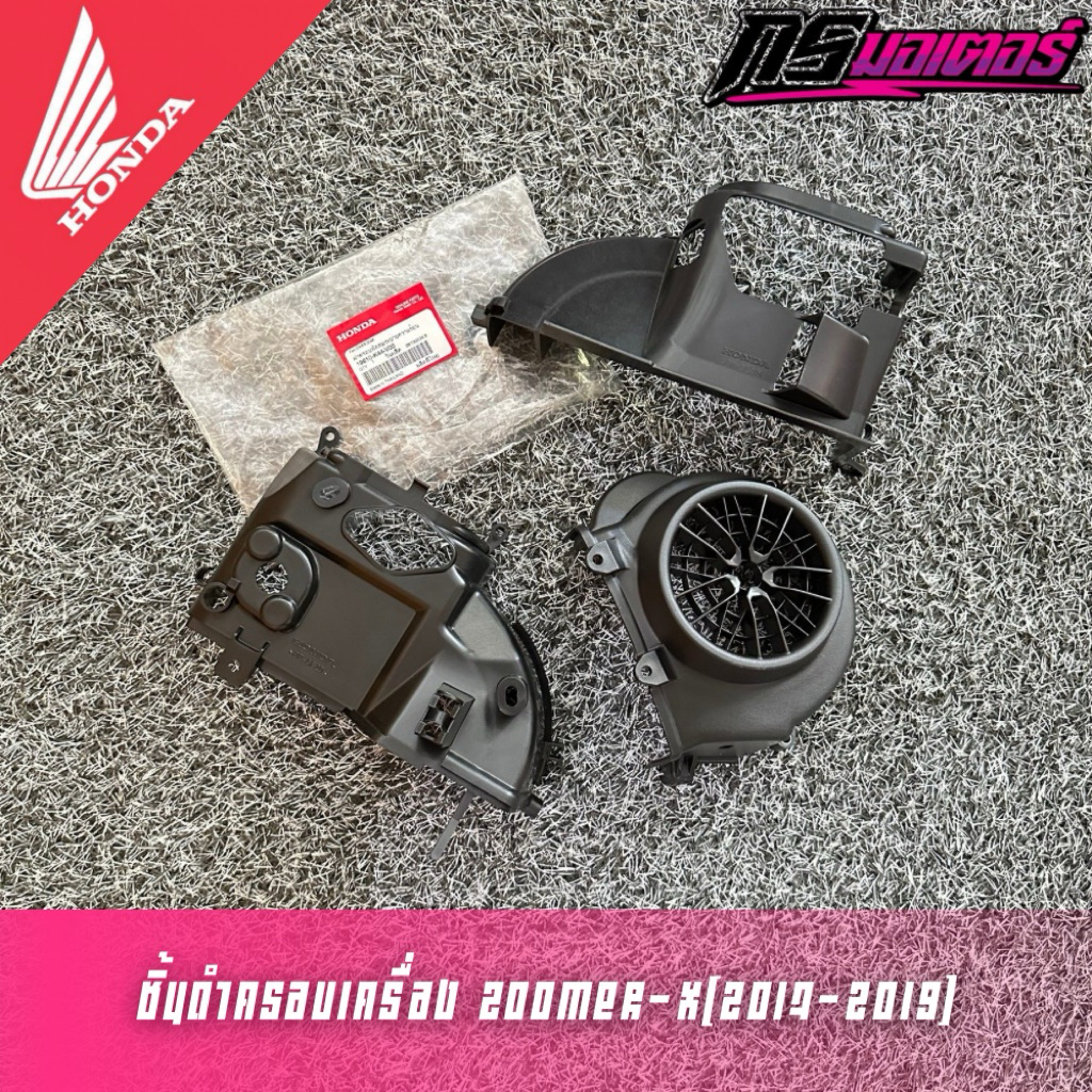 ชิ้นดำครอบเครื่อง/ฝาครอบเครื่อง Zoomer-X(2017-2019) แท้ศูนย์