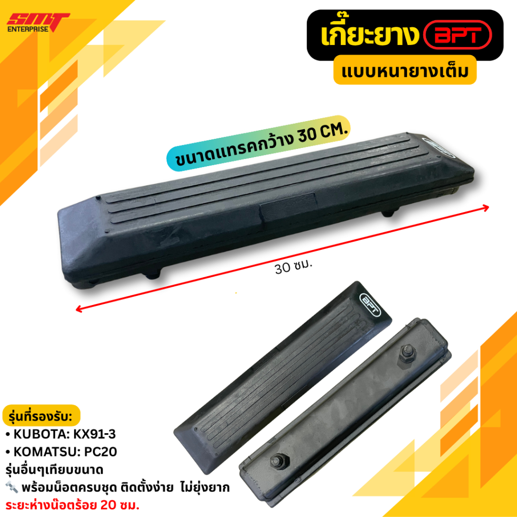 เกี๊ยะยาง แบบหนายางเต็ม KUBOTA KX91-3 รถขุด PC20 ขนาด 30 ซม.พร้อมน็อต ก้อนยาง ยางรองแผ่นแทรค
