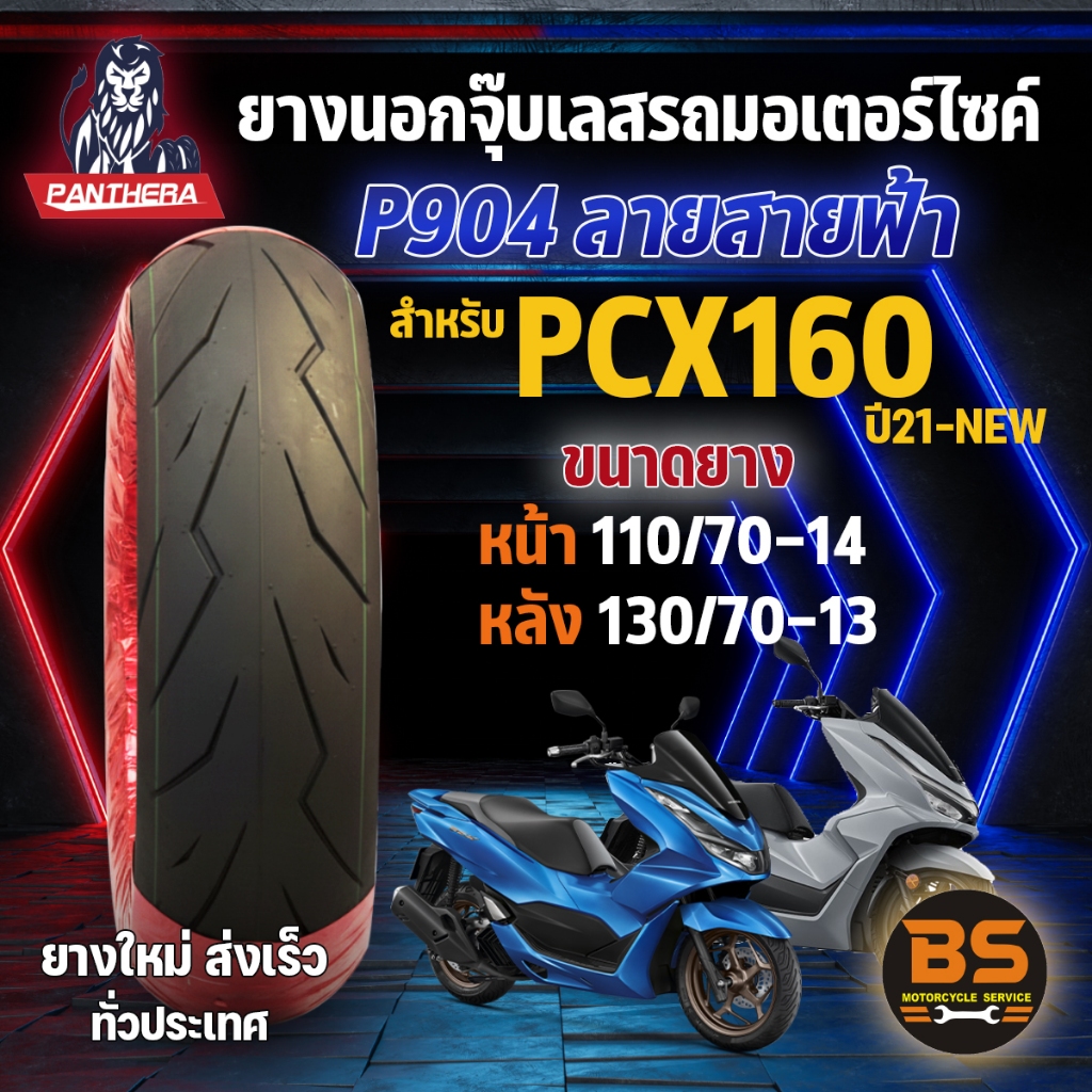 ยางนอกจุ๊บเลส PANTHERA P904 สําหรับ PCX160 (21-New) หน้า 110/70-14 , หลัง 130/70-13 (ไม่ใช้ยางใน)