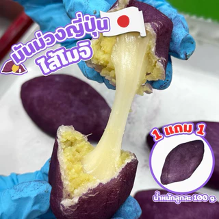 1แถม1ขนมโมจิมีนม่วงญี่ปุ่น หอม หวาน มัน