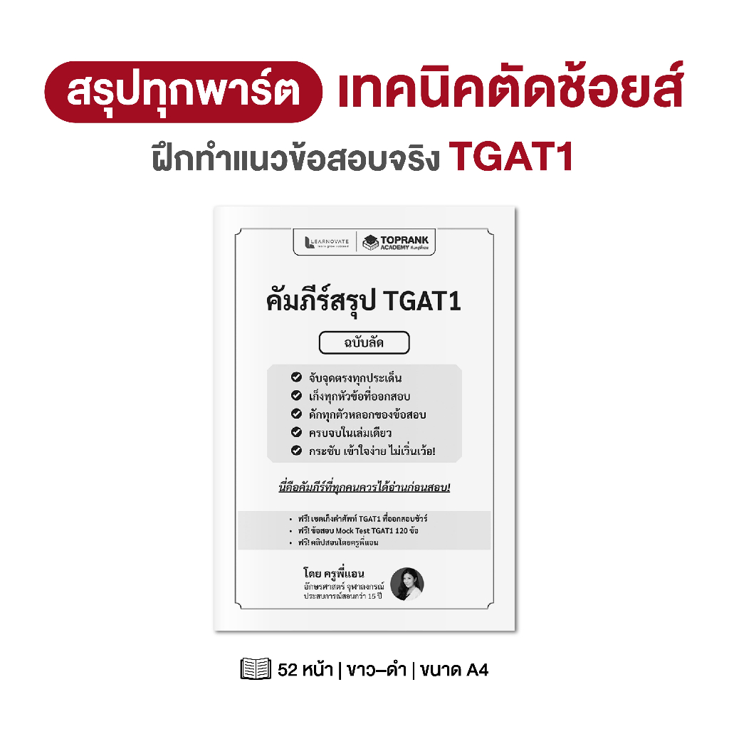คัมภีร์สรุป TGAT 1 ฉบับลัด — โกยคะแนนไว จับจุดตรง ออกสอบจริง วิชาภาษาอังกฤษ โดย ครูพี่แอน
