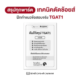 คัมภีร์สรุป TGAT 1 ฉบับลัด — โกยคะแนนไว จับจุดตรง ออกสอบจริง วิชาภาษาอังกฤษ โดย ครูพี่แอน