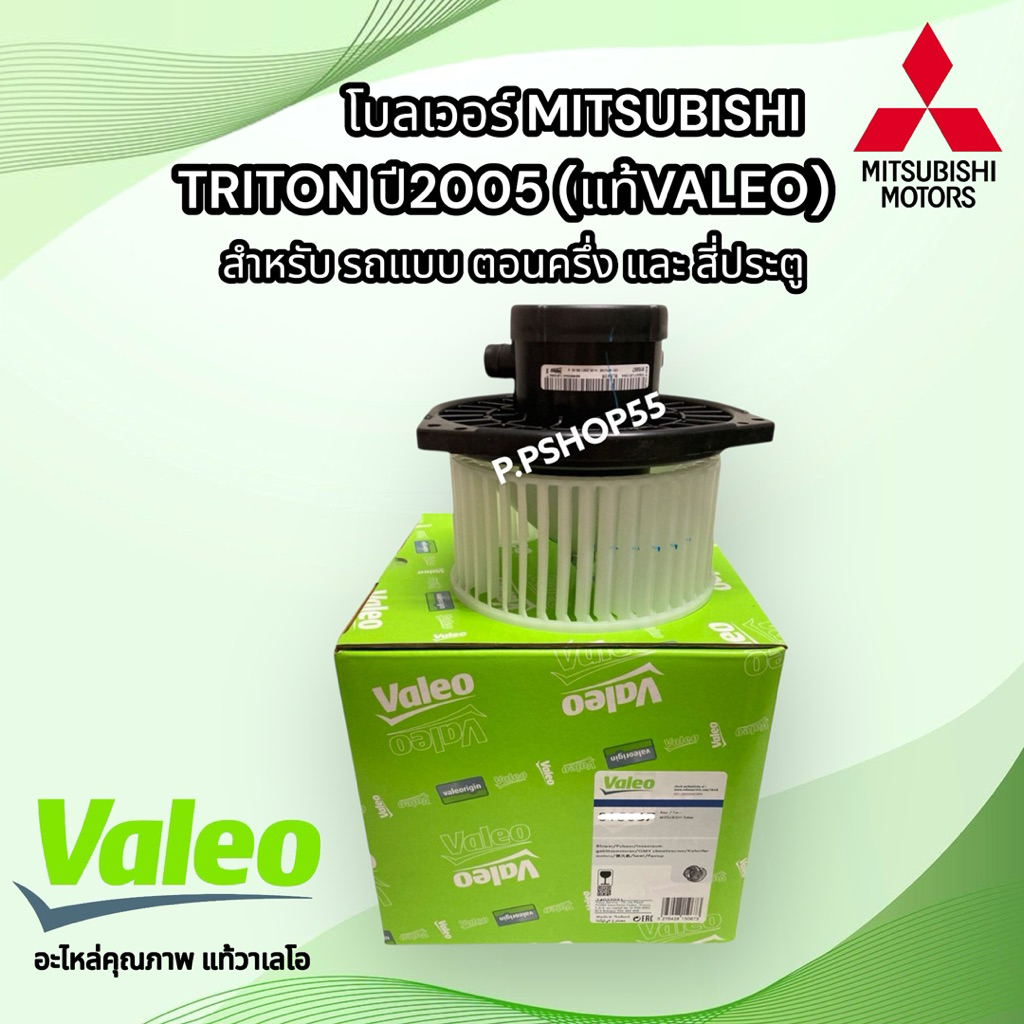 โบเว่อร์แอร์ MITSUBISHI TRITON / PAJELO ของแท้ (VALEO) พัดลมตู้แอร์ isuzu Dmax โบเวอร์แอร์ d max โบเ