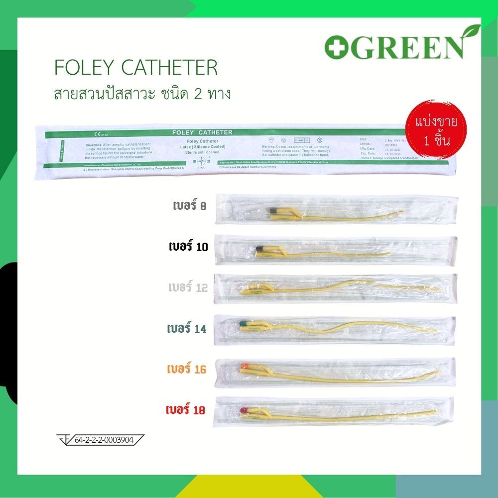 [ 1 เส้น ] สายสวนปัสสาวะ 2 ทาง FOLEY CATHETER 2 WAY