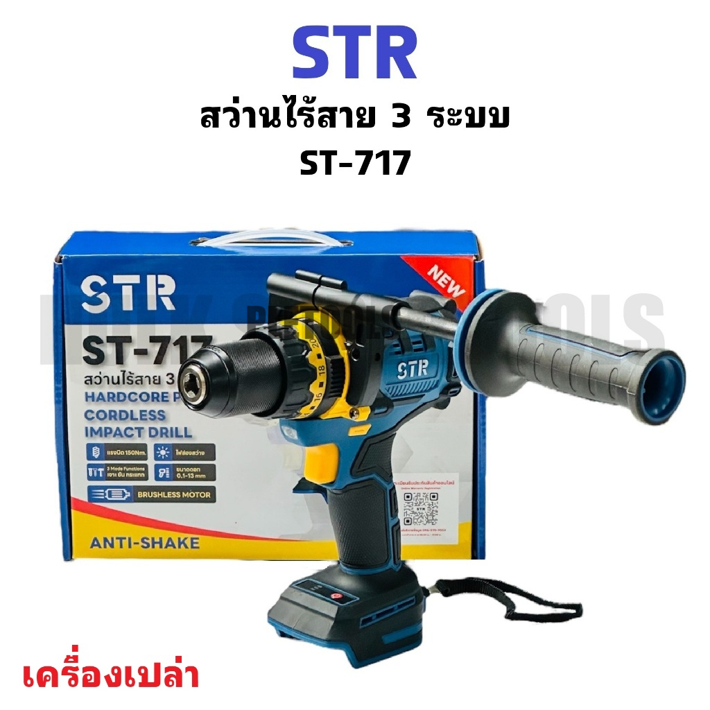 STR สว่านไร้สาย 3 ระบบ 21V แรงบิด 150 Nm. รุ่น ST-717  เครื่องเปล่า  ( สว่านตัวใหญ่ แบตใหญ่ ) แท้ทนดีสุดเยี่ยมมาก