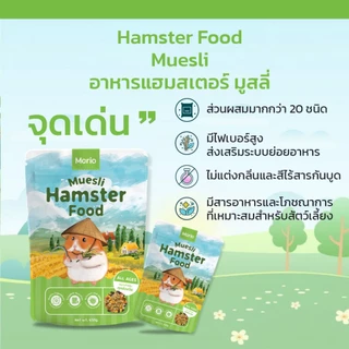 Morio อาหารหนูแฮมเตอร์ สารอาหารครบถ้วน พัฒนาร่วมกันโดยนักโภชนาการสัตว์เลี้ยงและผู้เชี่ยวชาญสัตวแพทย์
