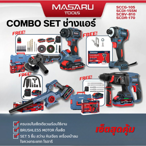 แถมเสื้อ MASARU COMBO SET 5 ชิ้น สว่าน หินเจียร เครื่องเป่าลม ไขควงกระแทก โรตารี เซ็ทช่างแอร์