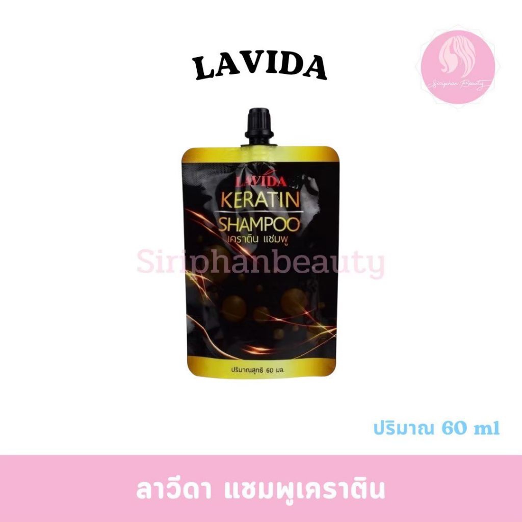 LAVIDA KERATIN SHAMPOO ลาวีด้า เคราติน แชมพู ปริมาณ 60 มล.(046)