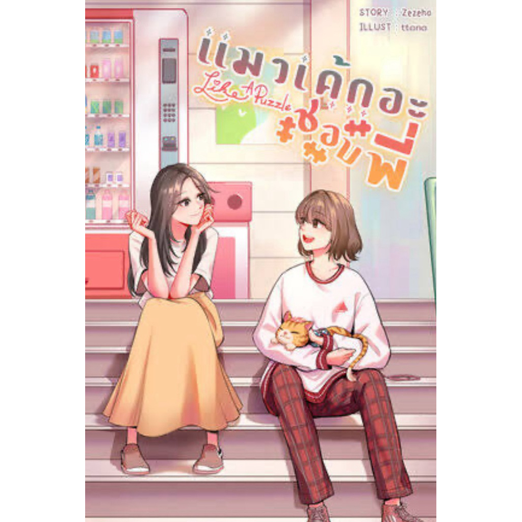 Like A Pillow ขอบคุณที่กล้าจะกล่อมหวาย โดย Zezeho มือ1, แมวพี่อะชอบเค้ก มือ1