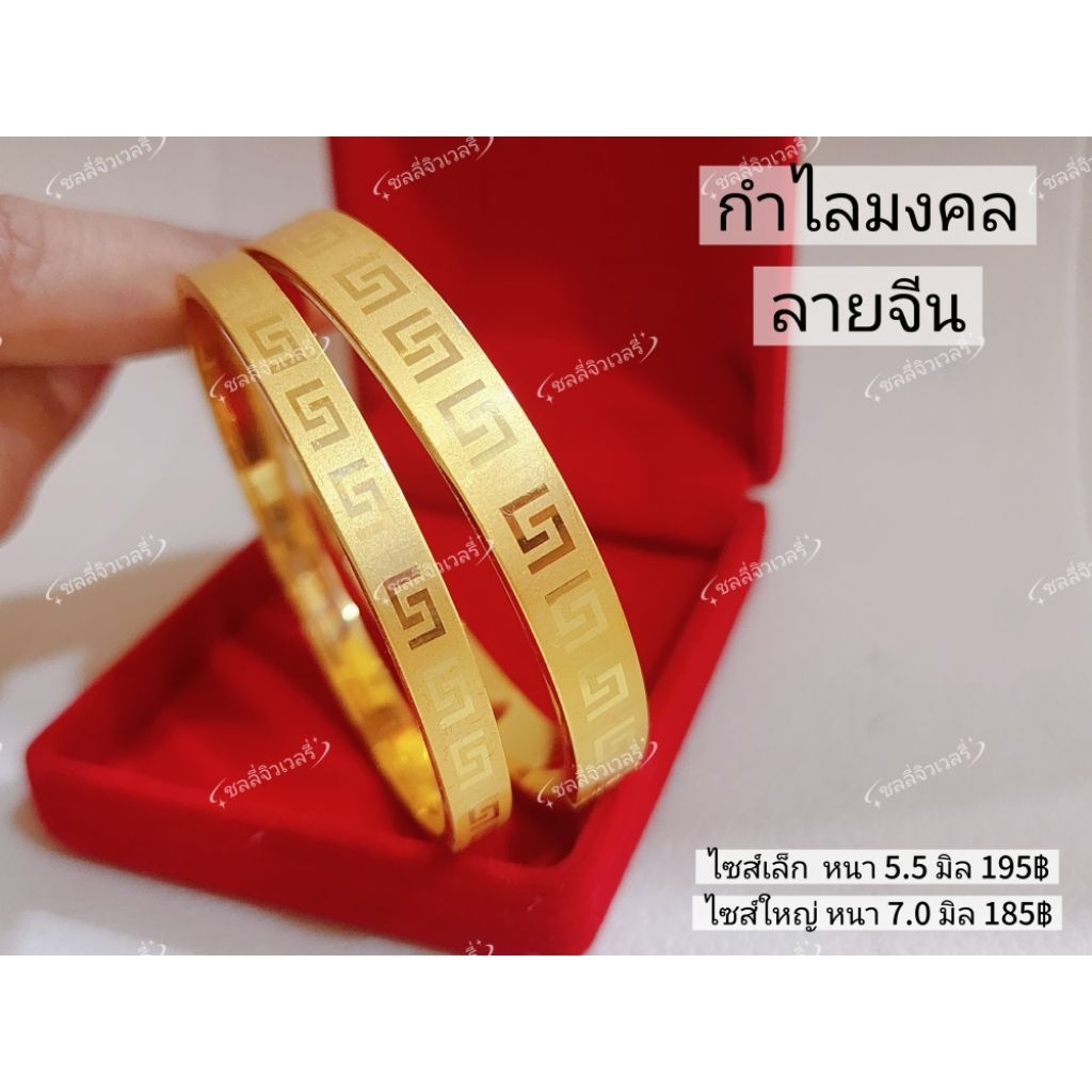 “กำไลมงคลลายจีน เสริมเฮง เรียกทรัพย์ ใส่แล้วรวย