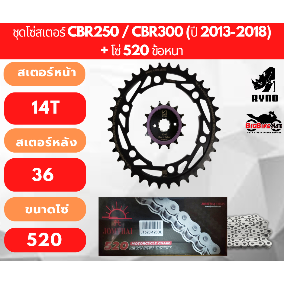 โซ่สเตอร์ CBR250 / CBR300 / CB300 พร้อมโซ่ 520 มีให้เลือกทั้ง ยี่ห้อ Jomthai และ Ryno