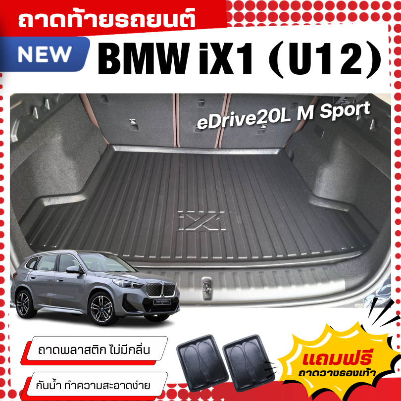 ถาดท้ายรถยนต์ BMW iX1 (U12) eDrive20L MSport ถาดท้ายรถยนต์ พลาสติกสีดำ ไม่มีกลิ่น